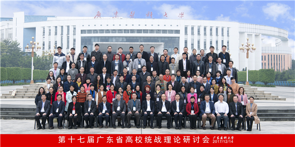 第十七届广东省高校统战理论研讨会合影留念