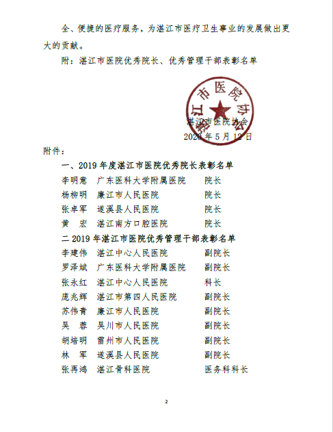 附院李明意同志罗泽斌同志分别荣获湛江医协会优秀院长优秀管理干部