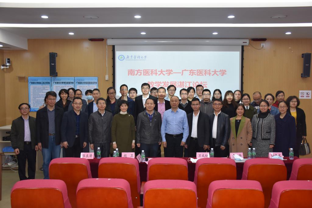 南方医科大学-广东医科大学教学发展湛江论坛集体合影